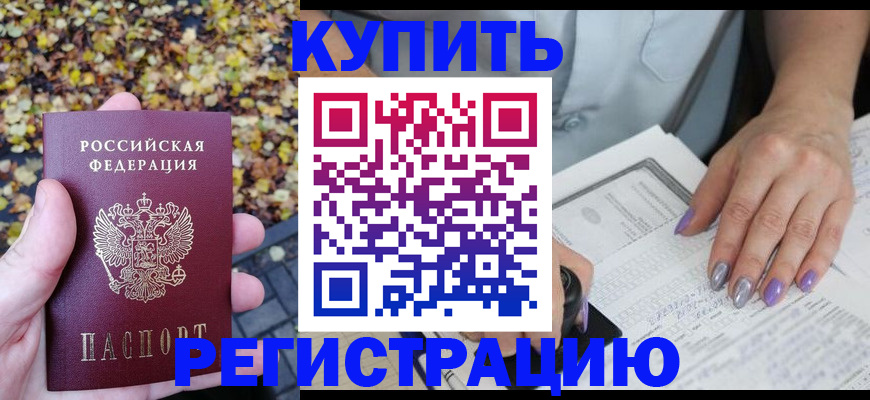 купить прописку в Новочеркасске